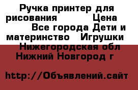 Ручка-принтер для рисования 3D Pen › Цена ­ 2 990 - Все города Дети и материнство » Игрушки   . Нижегородская обл.,Нижний Новгород г.